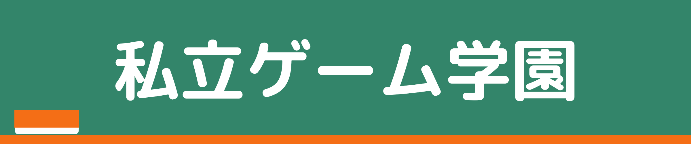 私立ポイント学園